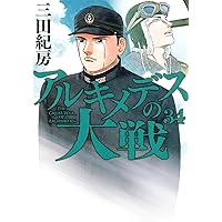 Amazon.co.jp: アルキメデスの大戦(38) (ヤンマガKCスペシャル